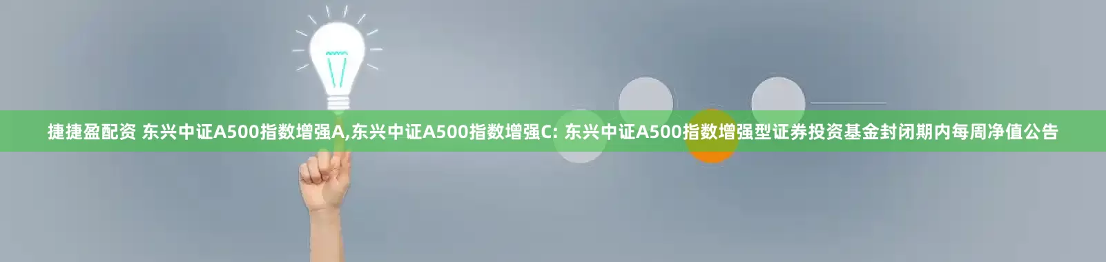 捷捷盈配资 东兴中证A500指数增强A,东兴中证A500指数增强C: 东兴中证A500指数增强型证券投资基金封闭期内每周净值公告