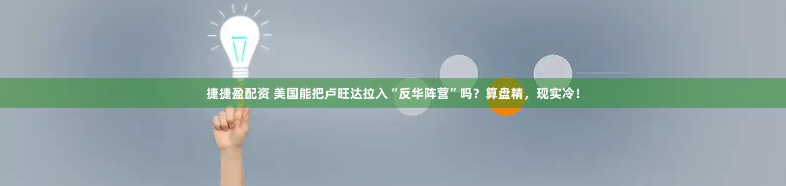 捷捷盈配资 美国能把卢旺达拉入“反华阵营”吗？算盘精，现实冷！