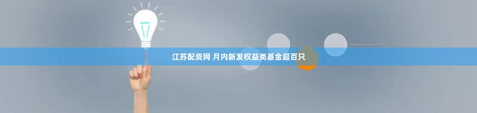 江苏配资网 月内新发权益类基金超百只