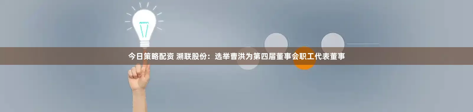 今日策略配资 溯联股份：选举曹洪为第四届董事会职工代表董事